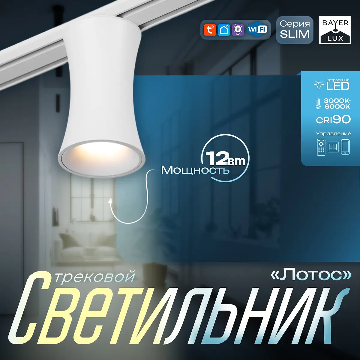 Светильник трековый магнитный BayerLux Slim Лотос 12 Вт белый