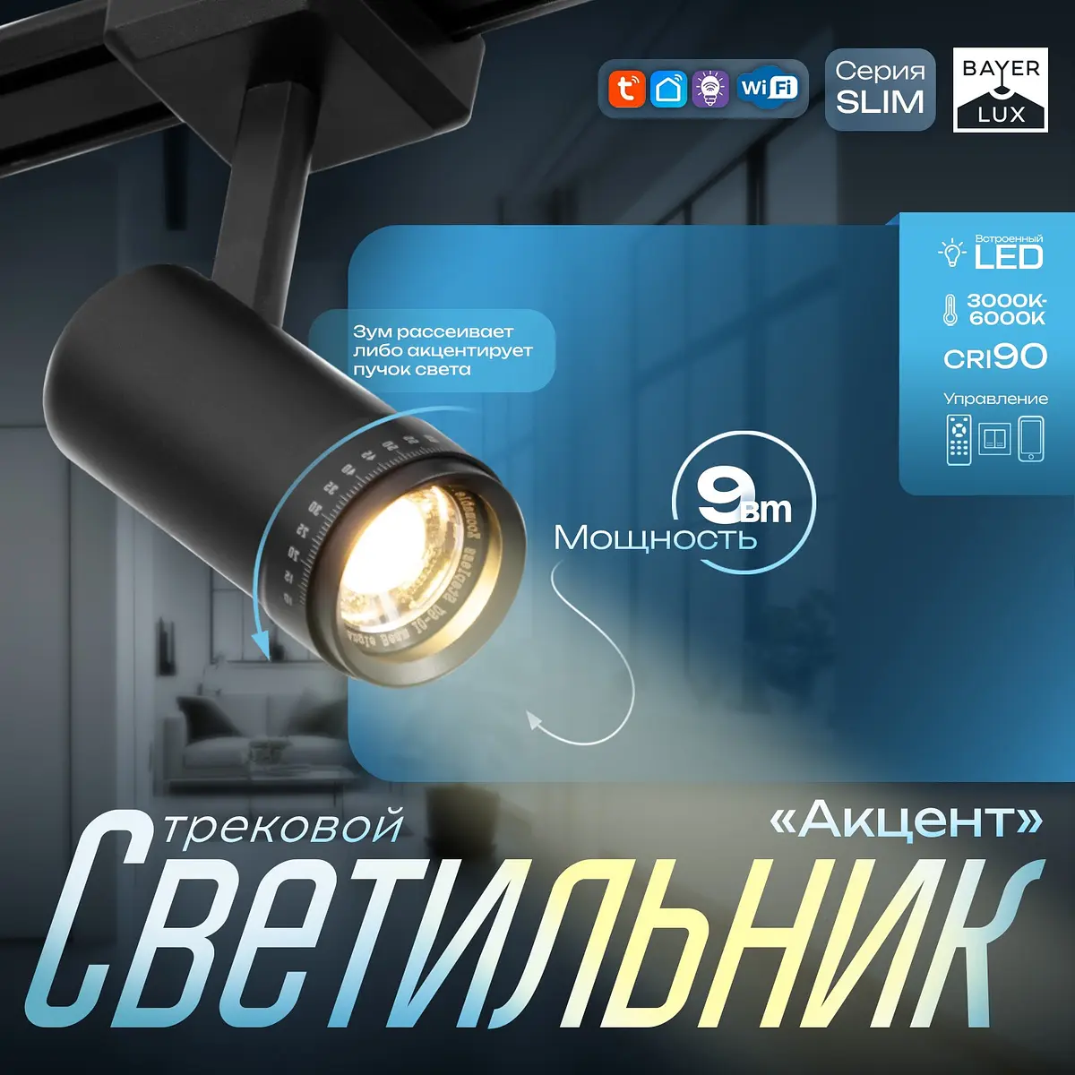 Светильник трековый магнитный BayerLux Slim 9 Вт черный