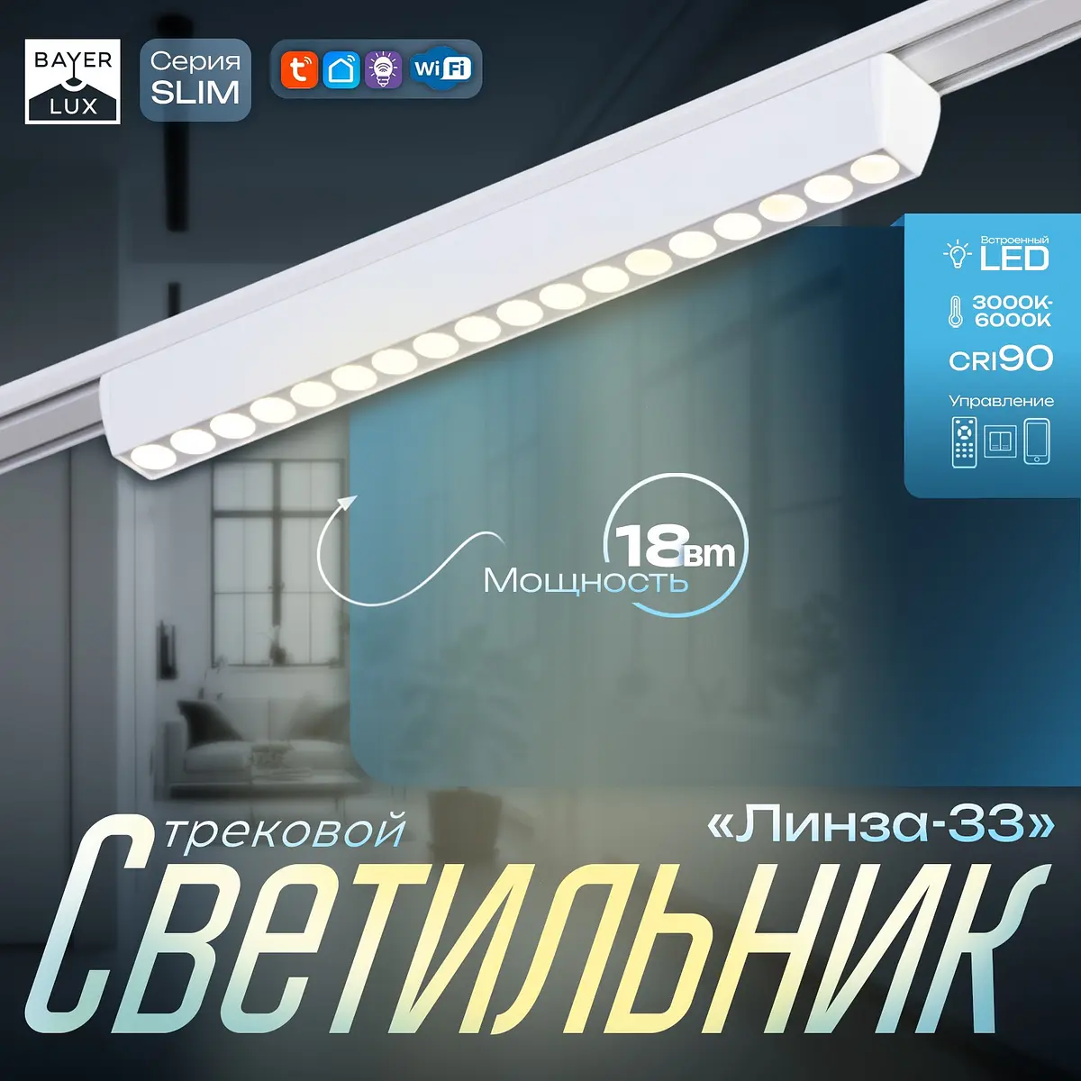 Светильник трековый магнитный BayerLux Slim 18 Вт белый