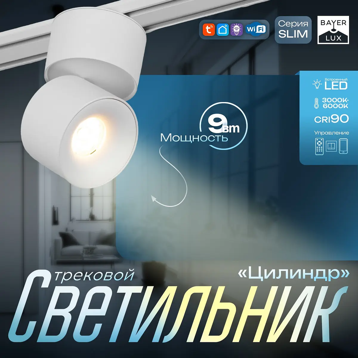 Светильник трековый магнитный BayerLux Slim 9 Вт белый