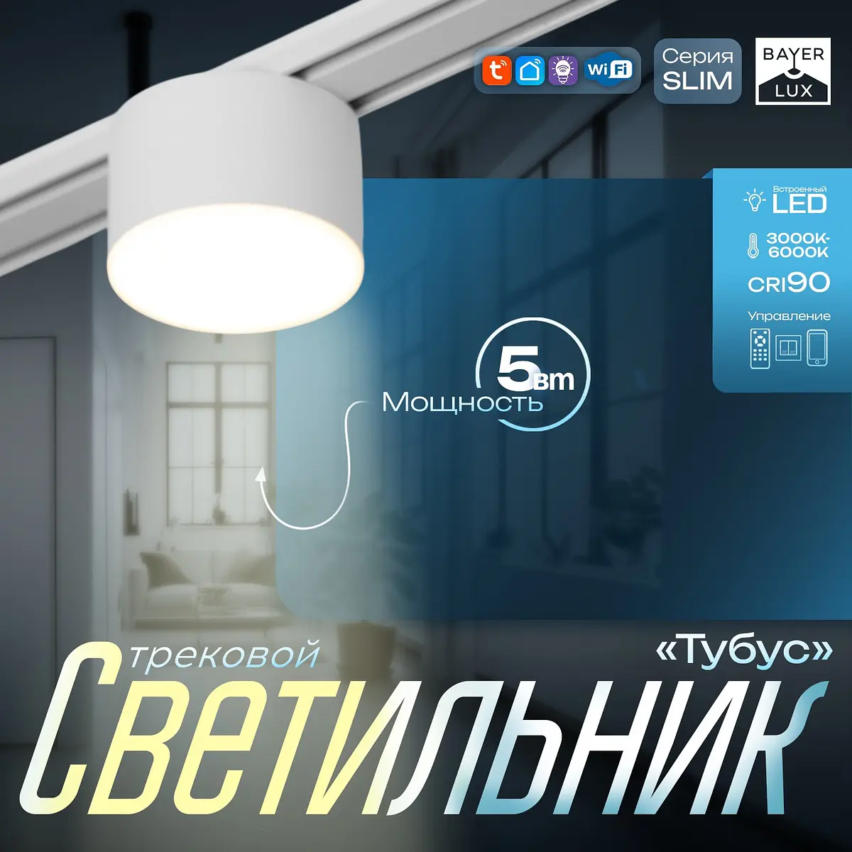 Светильник трековый магнитный BayerLux Slim Tubus 5 Вт белый