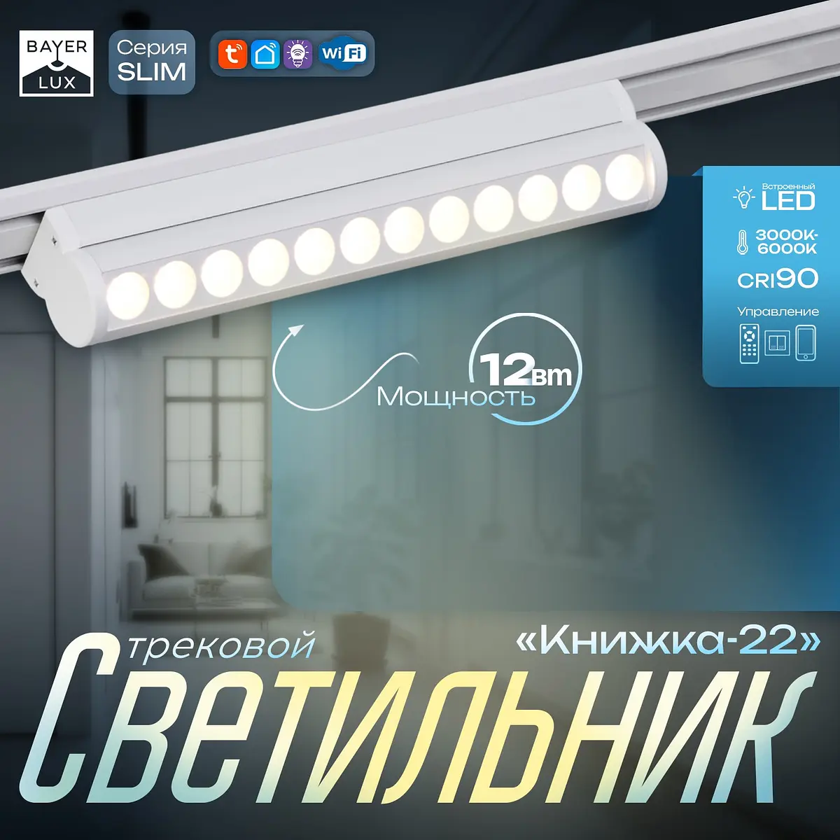 Светильник трековый магнитный BayerLux Slim 12 Вт белый