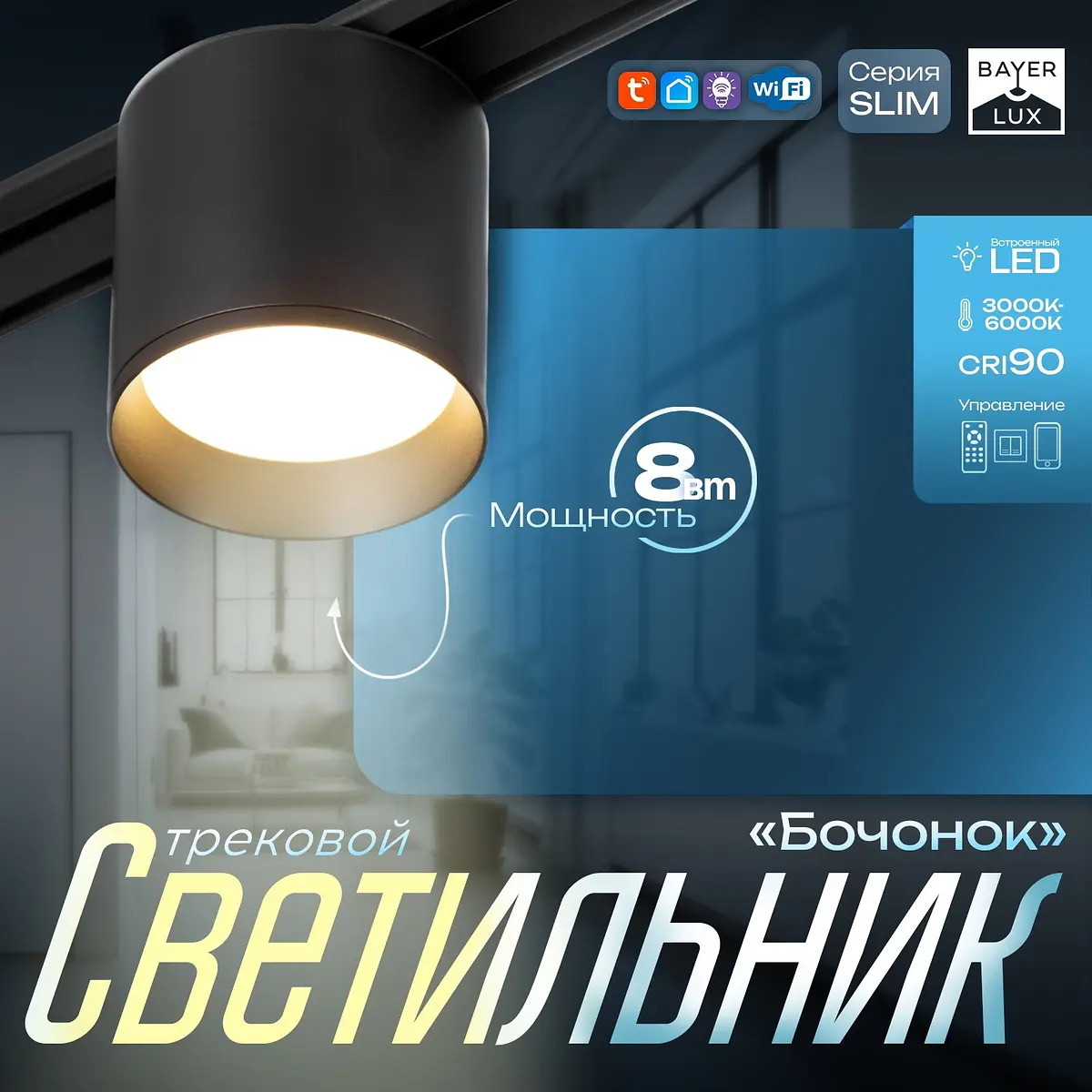 Светильник трековый магнитный BayerLux Slim 8 Вт черный