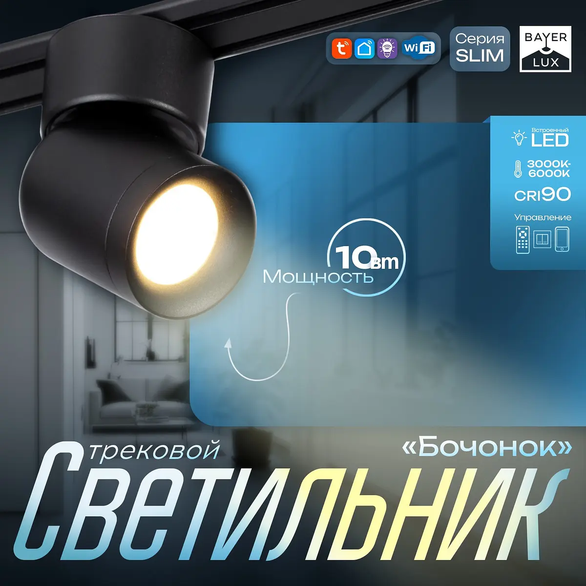 Светильник трековый магнитный slim BayerLux 10 Вт черный