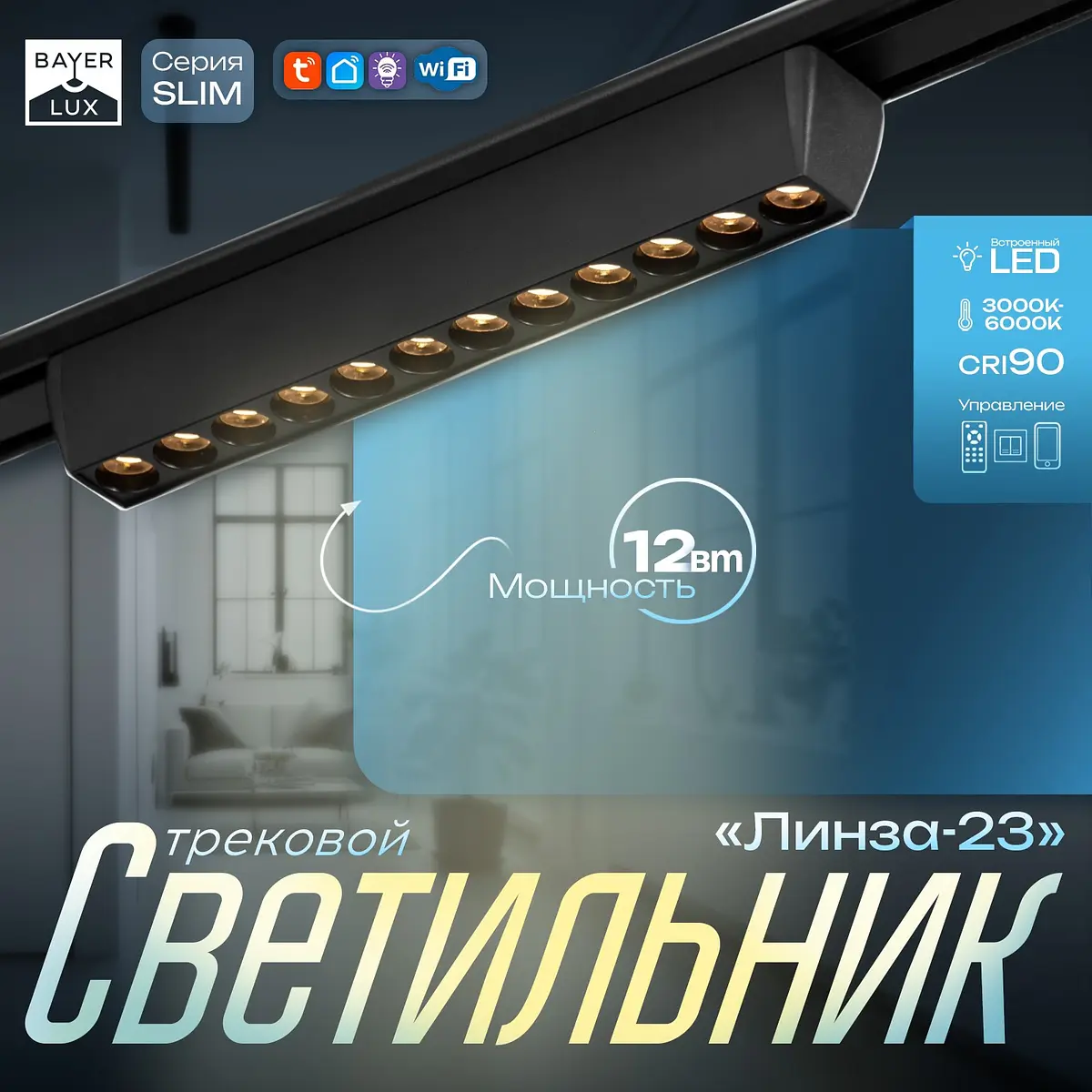 Трековый светильник магнитный BayerLux Slim 12 Вт чёрный