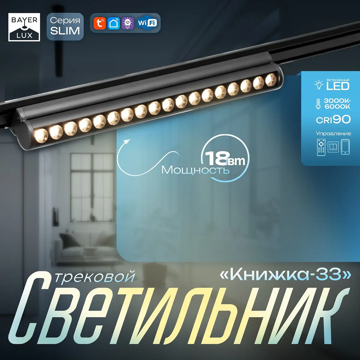 Светильник трековый магнитный BayerLux Slim 18 Вт черный