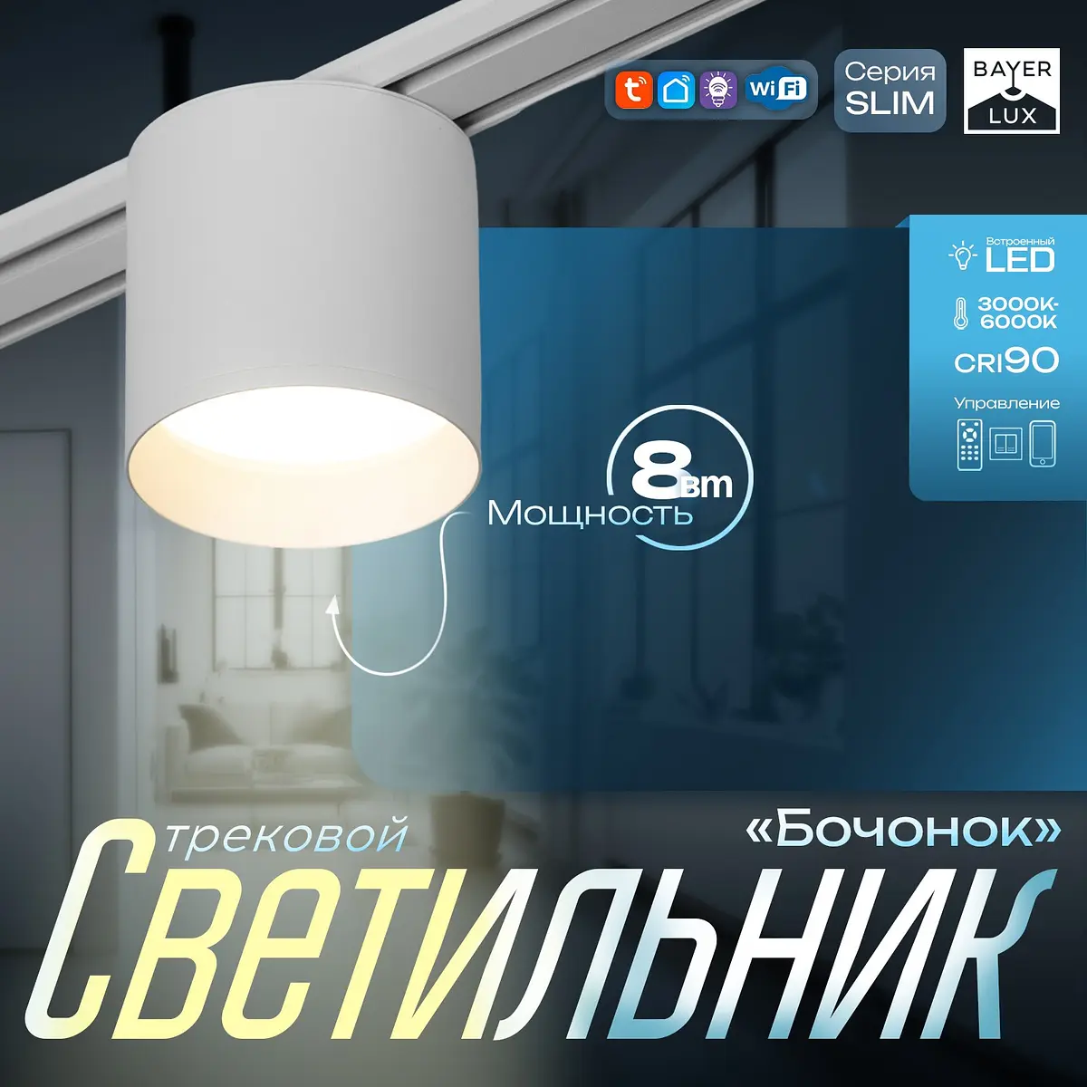 Светильник трековый магнитный BayerLux Slim 8 Вт белый
