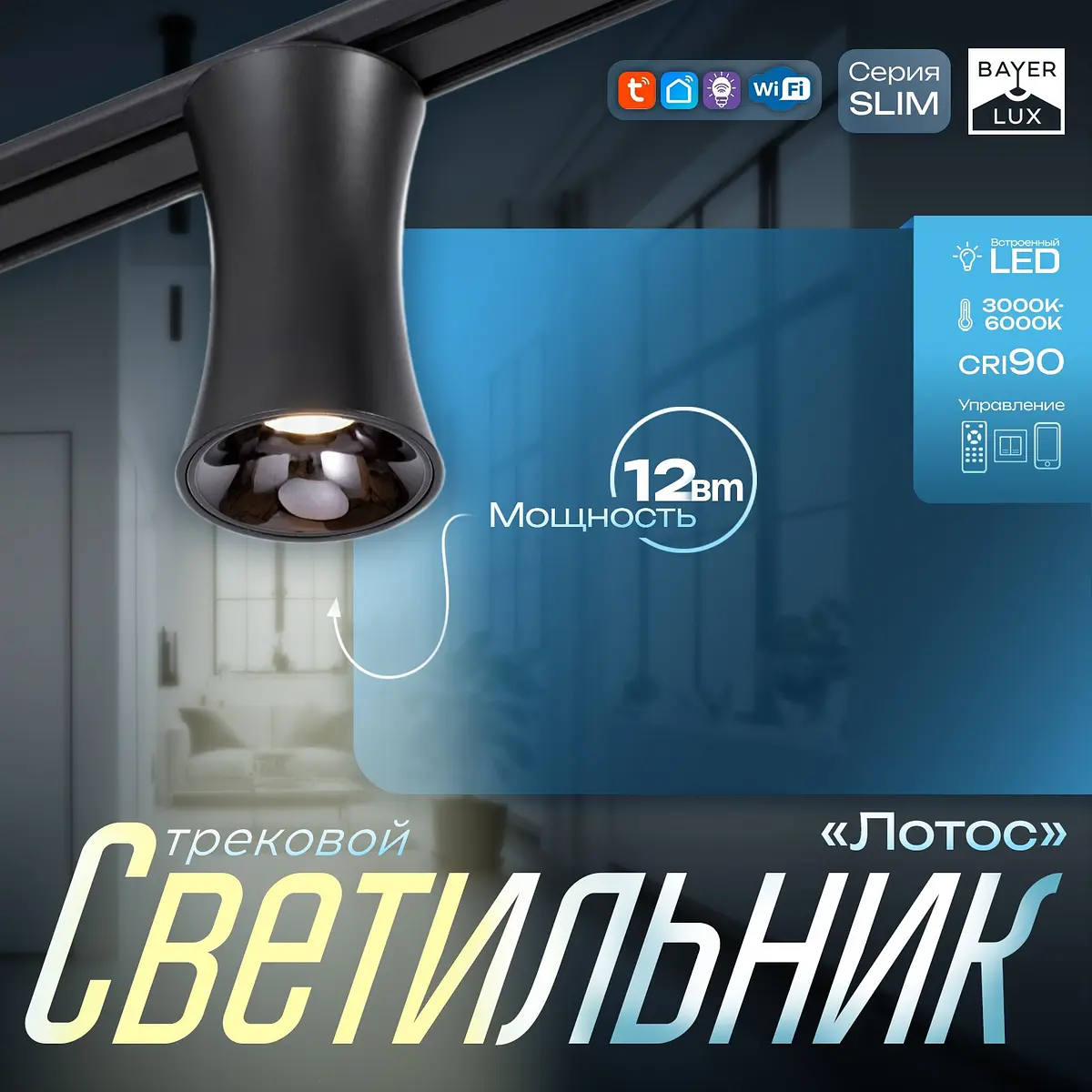 Светильник трековый магнитный BayerLux slim 12 Вт черный