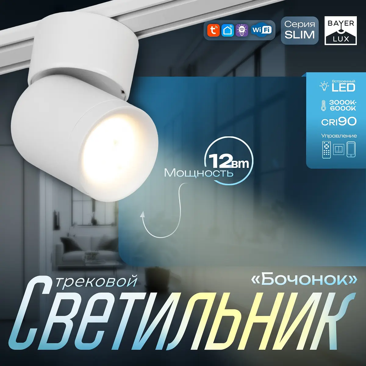 Светильник трековый магнитный slim BayerLux 10 Вт белый