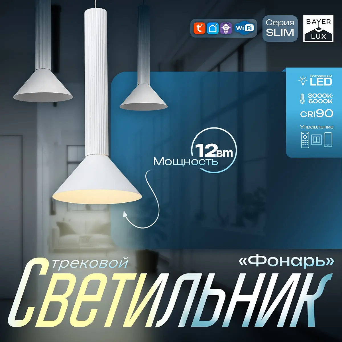 Светильник трековый магнитный slim BayerLux 12 Вт белый