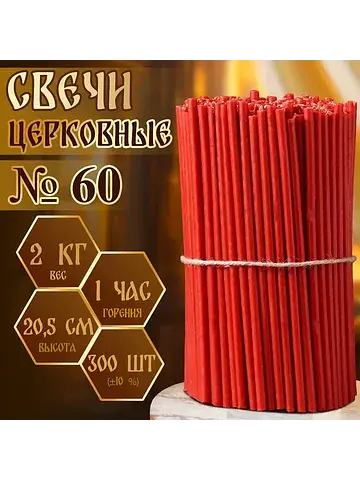 Свечи церковные, красные, №60, упаковка 