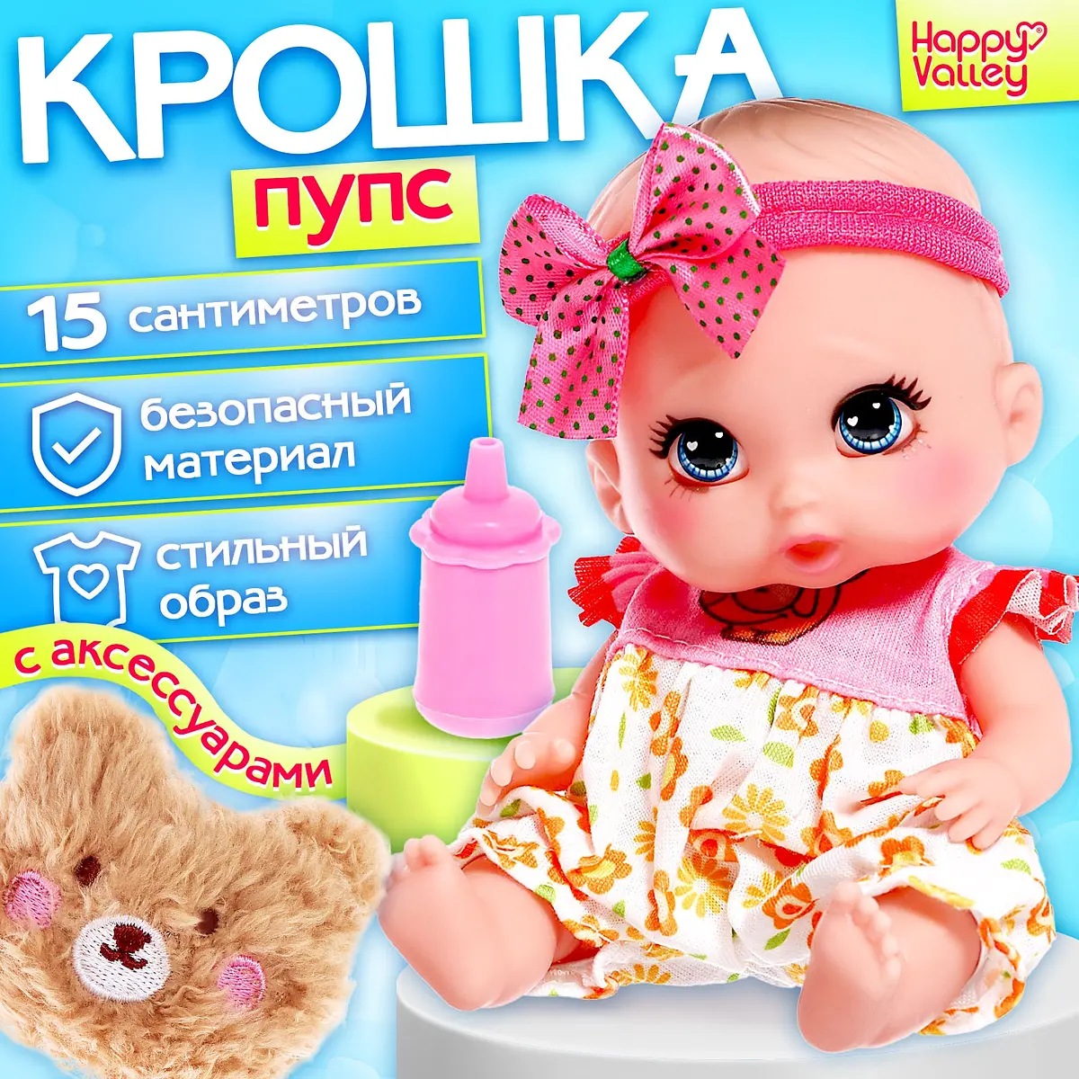Пупс Happy Valley Крошка Пупс 15 см розовый