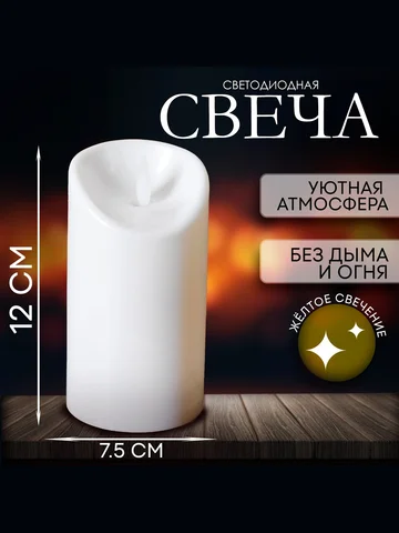 Свеча светодиодная