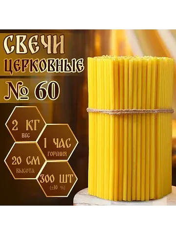 Свечи церковные, № 60, упаковка 2 кг