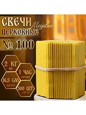 Свечи церковные медовые, №100, упаковка 
