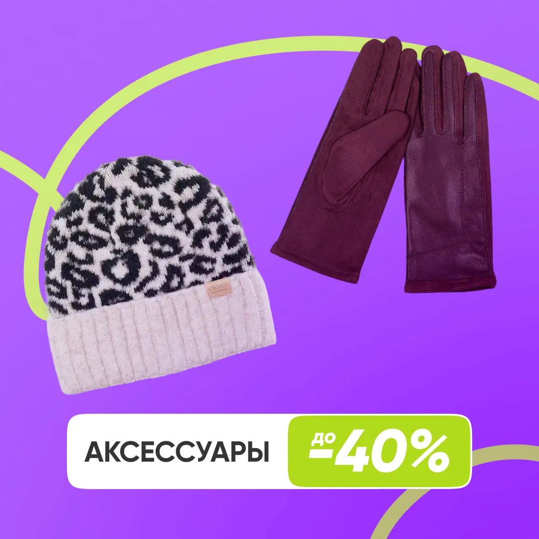 Аксессуары