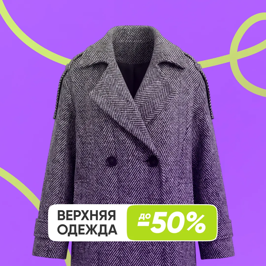 Верхняя одежда