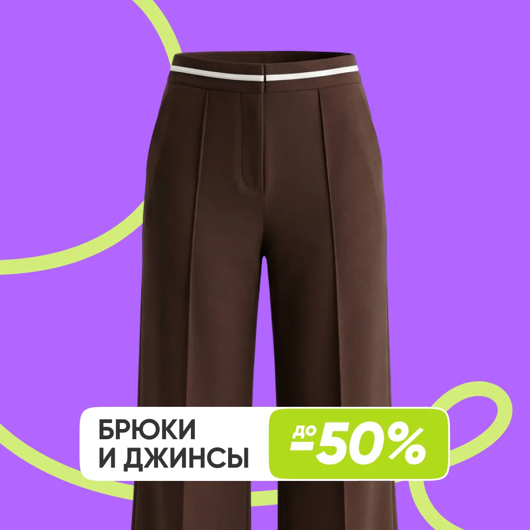 Брюки и джинсы