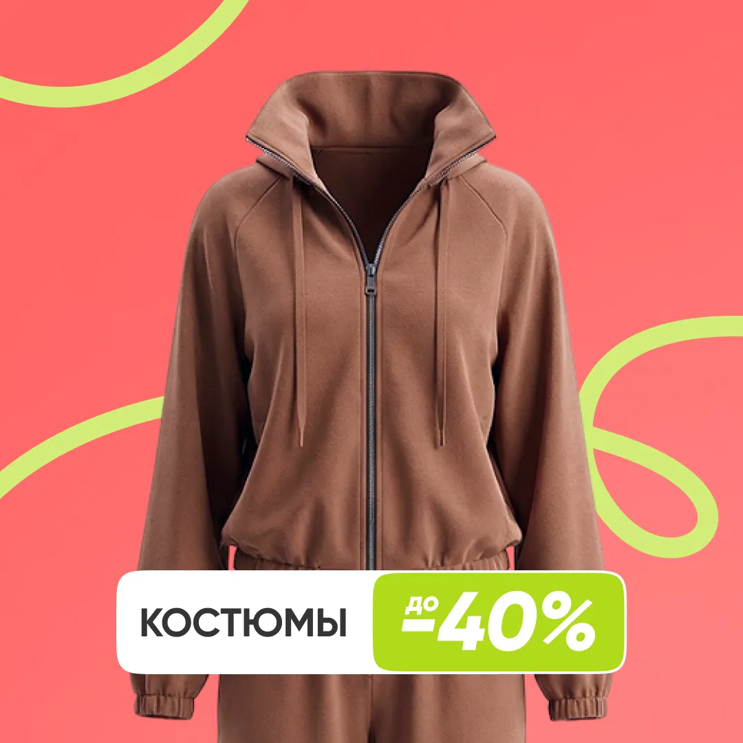 Костюмы