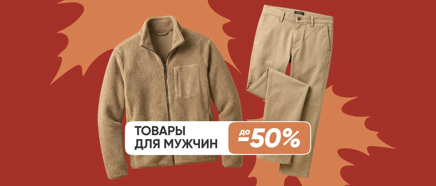 Товары для мужчин