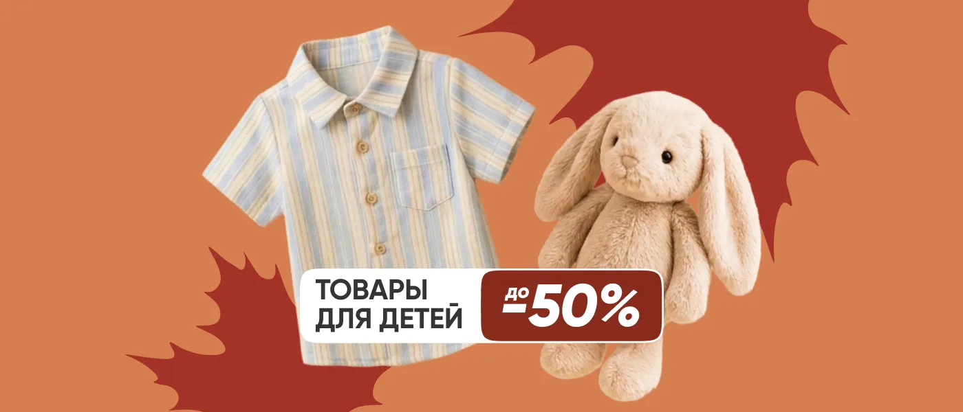 Товары для детей