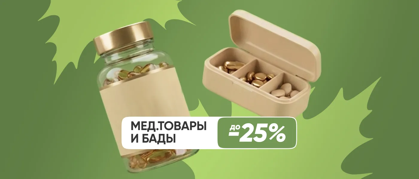 БАДы и мед. товары