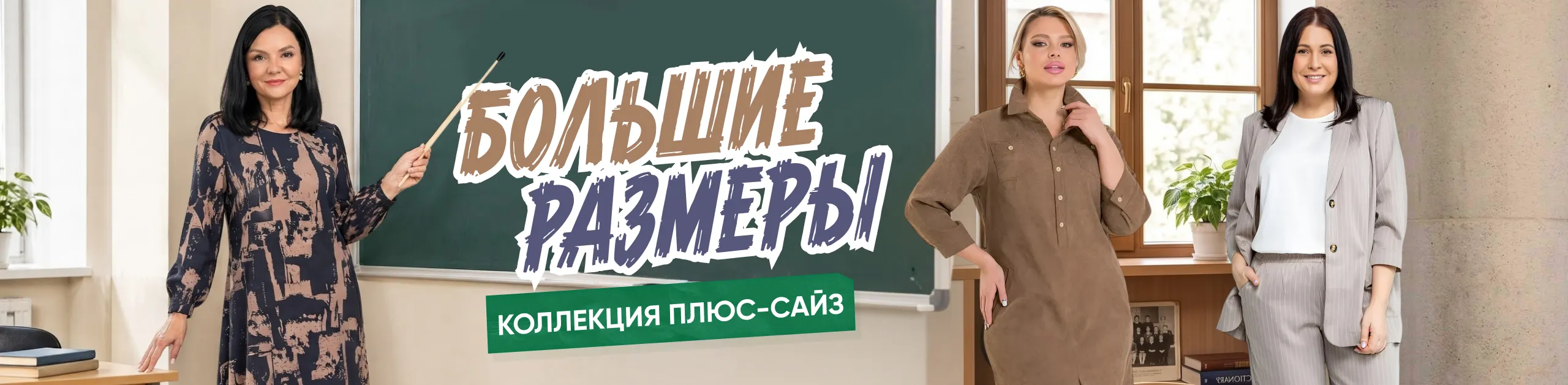 Одежда больших размеров