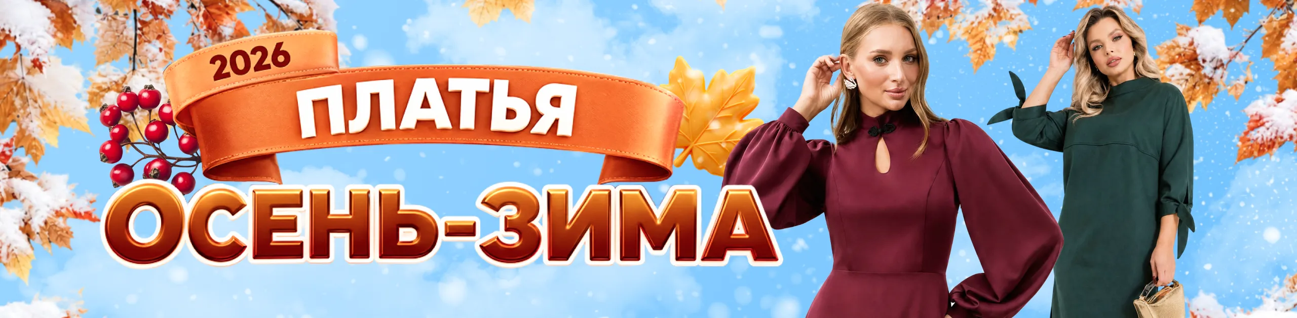 Платья зима-осень 2026
